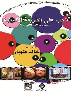 cover image of الحب على الطريقة الألمانية